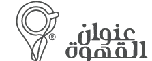 عنوان القهوة لوجو